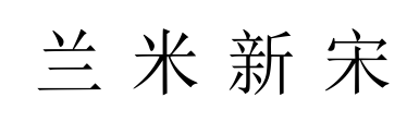 兰米新宋预览图片