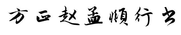 方正赵孟頫行书