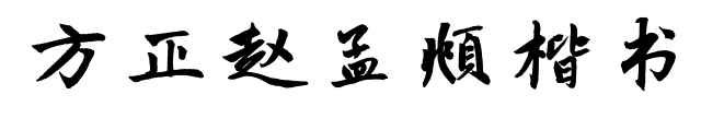 方正赵孟頫楷书