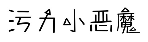污力小恶魔