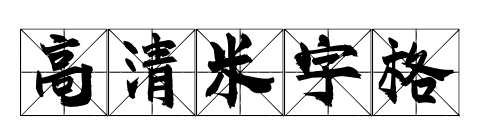 高清米字格预览图片