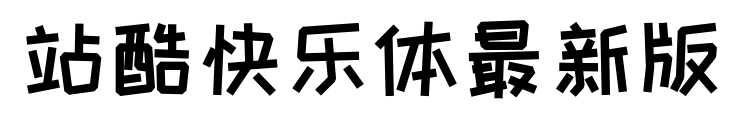 站酷快乐体最新版