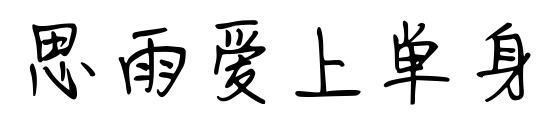 思雨爱上单身预览图片