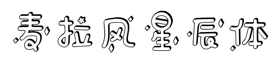 麦拉风星辰体预览图片