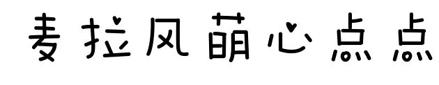 麦拉风萌心点点预览图片