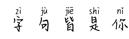 字句皆是你预览图片