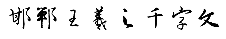 邯郸王羲之千字文