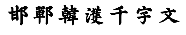 邯郸韩濩千字文