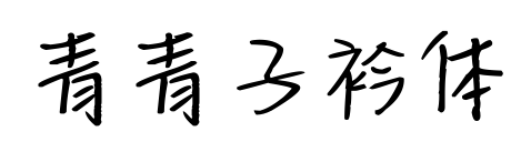 青青子衿体预览图片