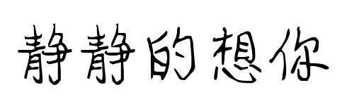 静静的想你