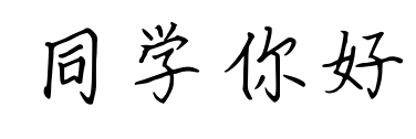 同学你好预览图片