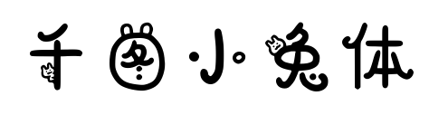 千图小兔体预览图片