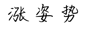 涨姿势预览图片