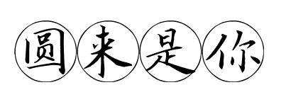 圆来是你