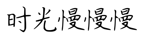 时光慢慢慢预览图片