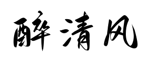 醉清风预览图片