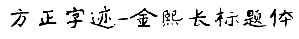 方正字迹-金熙长标题体预览图片