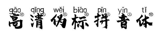 高清伪标拼音体