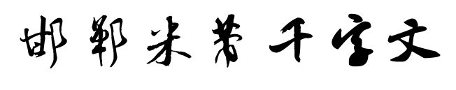 邯郸米芾千字文预览图片