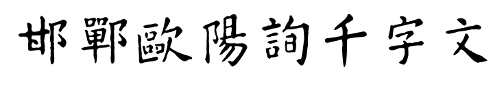 邯郸欧阳询千字文