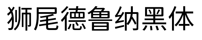 狮尾德鲁纳黑体