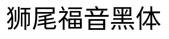 狮尾福音黑体