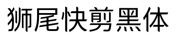 狮尾快剪黑体