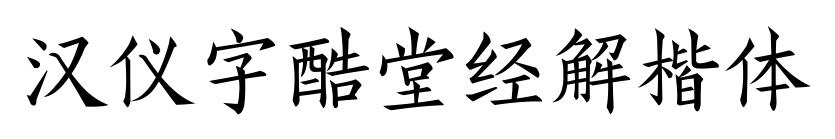 汉仪字酷堂经解楷体预览图片