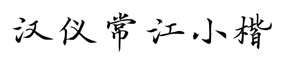 汉仪常江小楷预览图片