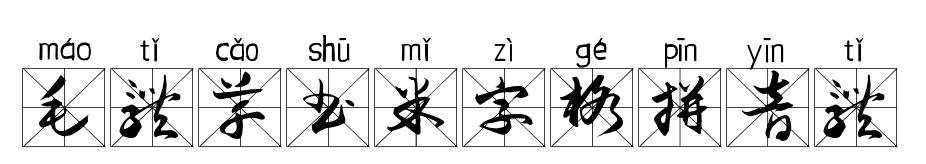 毛体草书米字格拼音体