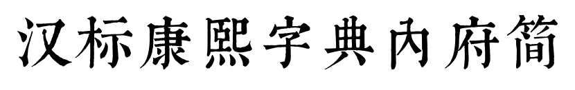 汉标康熙字典内府简