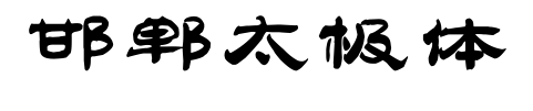 邯郸太极体预览图片