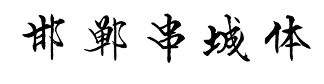 邯郸串城体预览图片