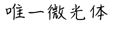 唯一微光体预览图片