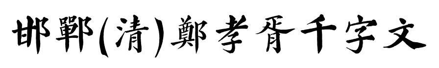 邯郸(清)郑孝胥千字文