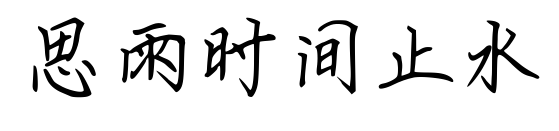 思雨时间止水预览图片