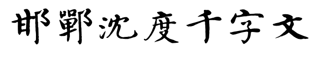 邯郸沈度千字文