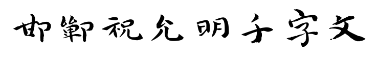邯郸祝允明千字文