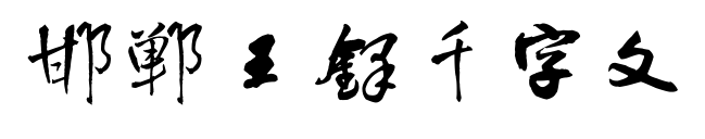 邯郸王铎千字文预览图片