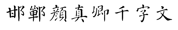 邯郸颜真卿千字文