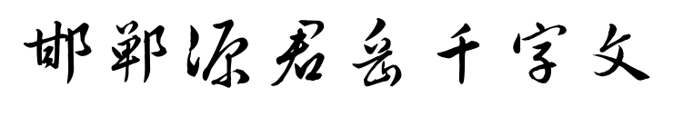 邯郸源君岳千字文