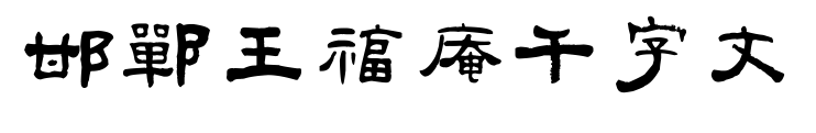 邯郸王福庵千字文