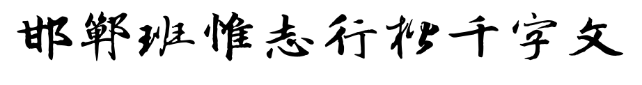 邯郸班惟志行楷千字文