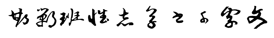 邯郸班惟志草书千字文