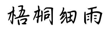 梧桐细雨预览图片
