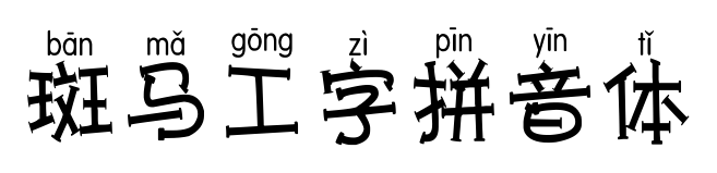 斑马工字拼音体预览图片