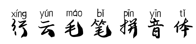行云毛笔拼音体
