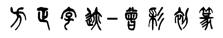 方正字迹-曾彩初篆书