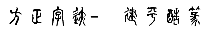 方正字迹-顾建平酷篆体预览图片