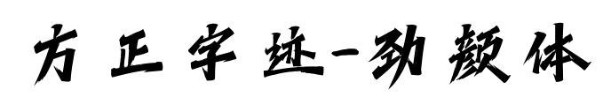 方正字迹-劲颜体
